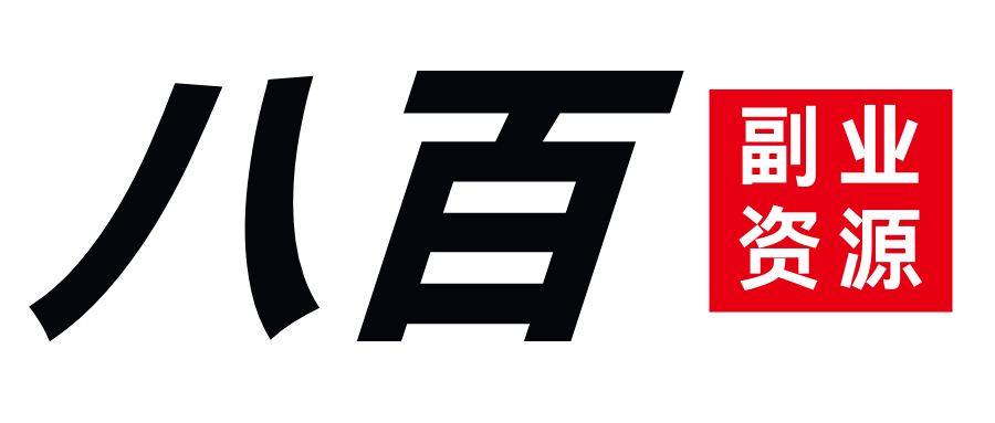 八百副业网